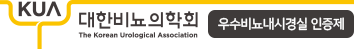 KUA 대한비뇨의학회 The Korean Urological Association 우수비뇨내시경실 인증제